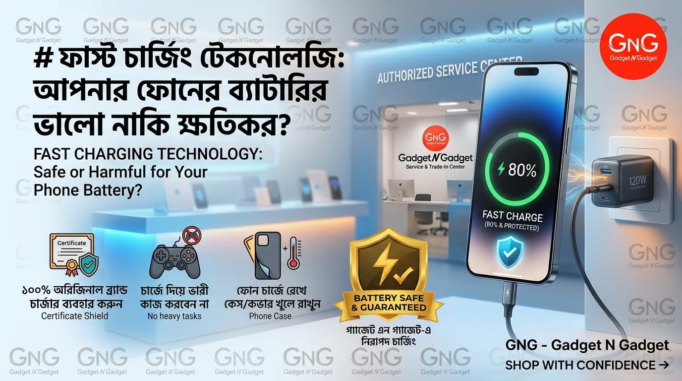 ফাস্ট চার্জিং টেকনোলজি: আপনার ফোনের ব্যাটারির জন্য ভালো নাকি ক্ষতিকর?