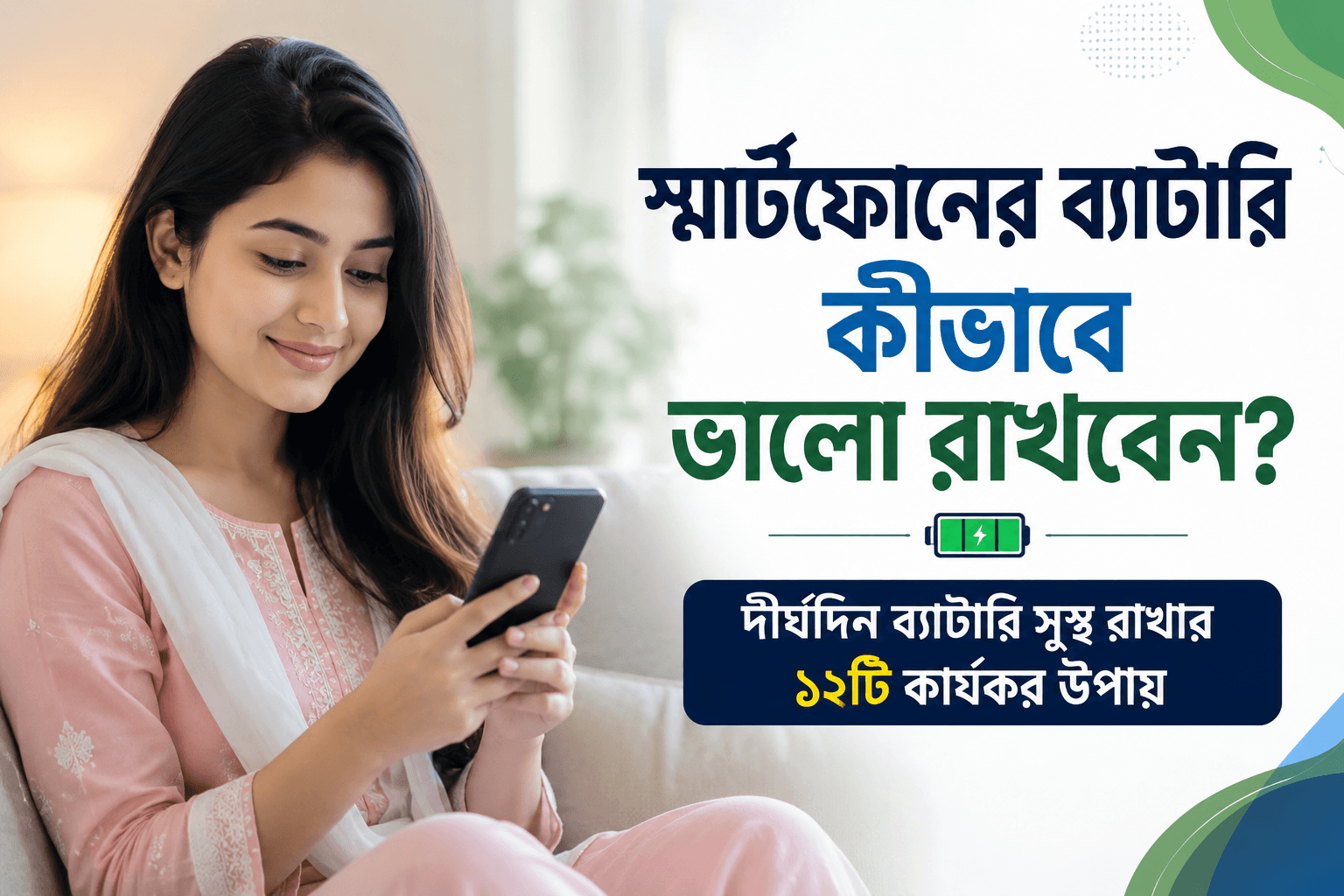 স্মার্টফোনের ব্যাটারি কীভাবে ভালো রাখবেন? দীর্ঘদিন ব্যাটারি সুস্থ রাখার ১২টি কার্যকর উপায়