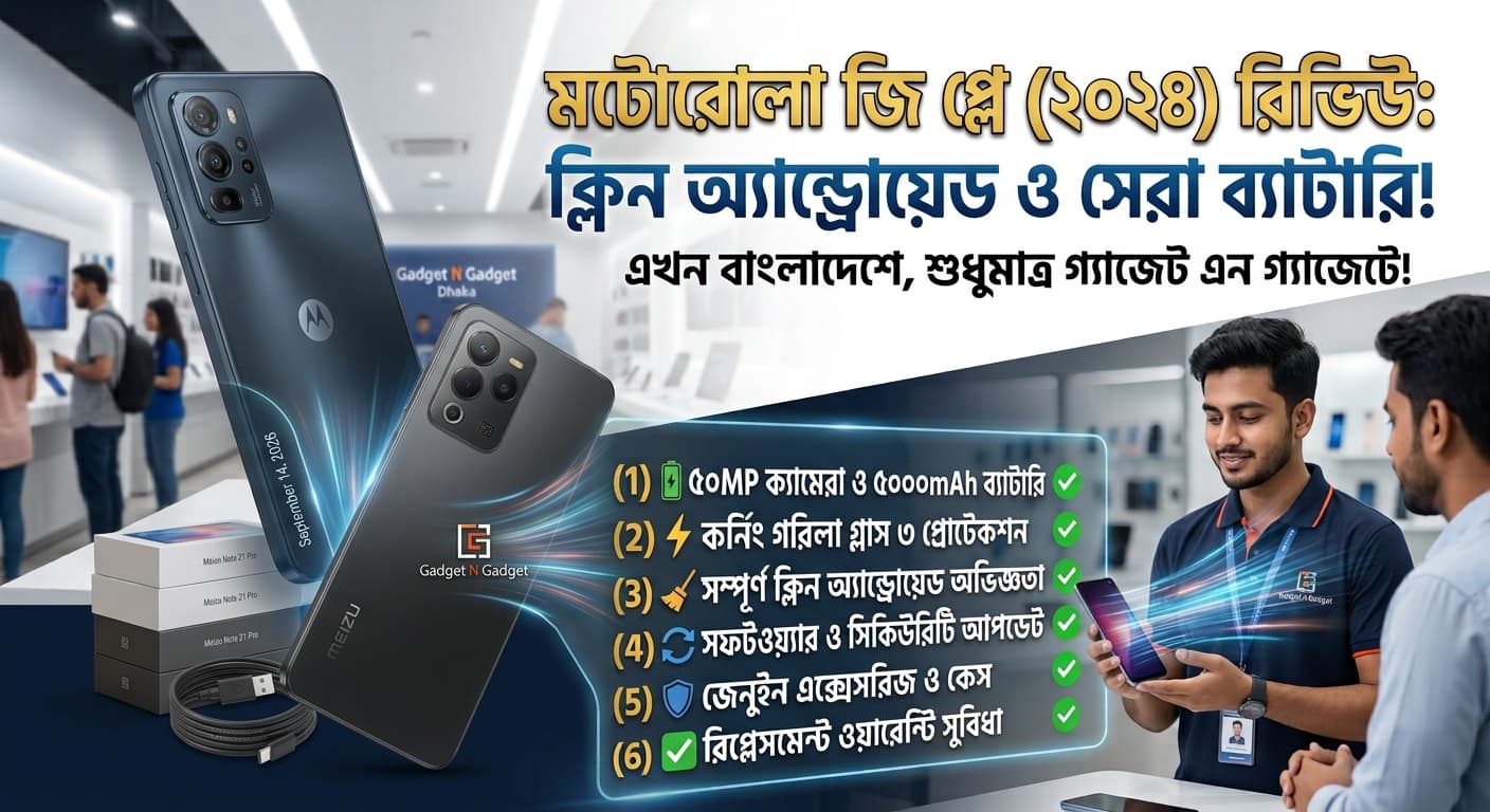 Motorola Moto G Play (2024) রিভিউ: বাজেটের মধ্যে ক্লিন অ্যান্ড্রোয়েড ও সেরা ব্যাটারি!